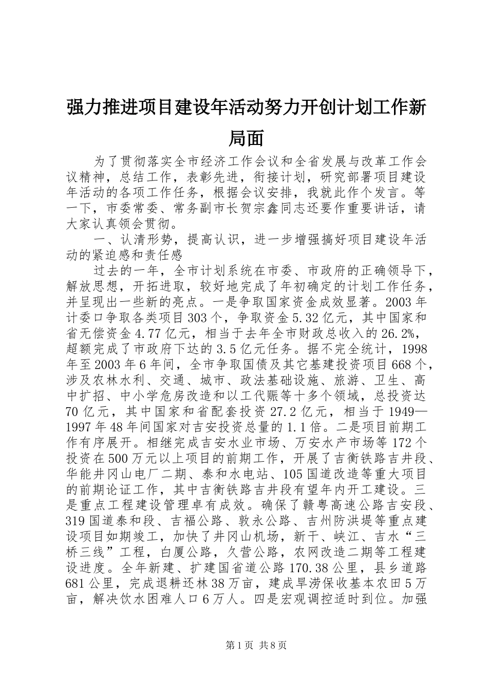 强力推进项目建设年活动努力开创计划工作新局面 _第1页
