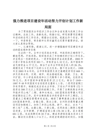 强力推进项目建设年活动努力开创计划工作新局面 