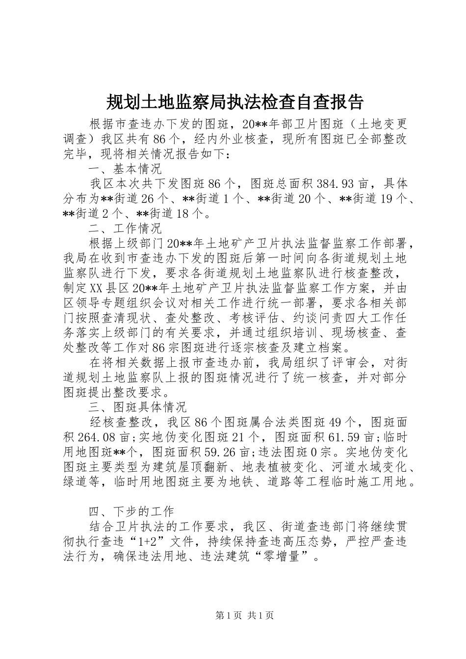 规划土地监察局执法检查自查报告 _第1页