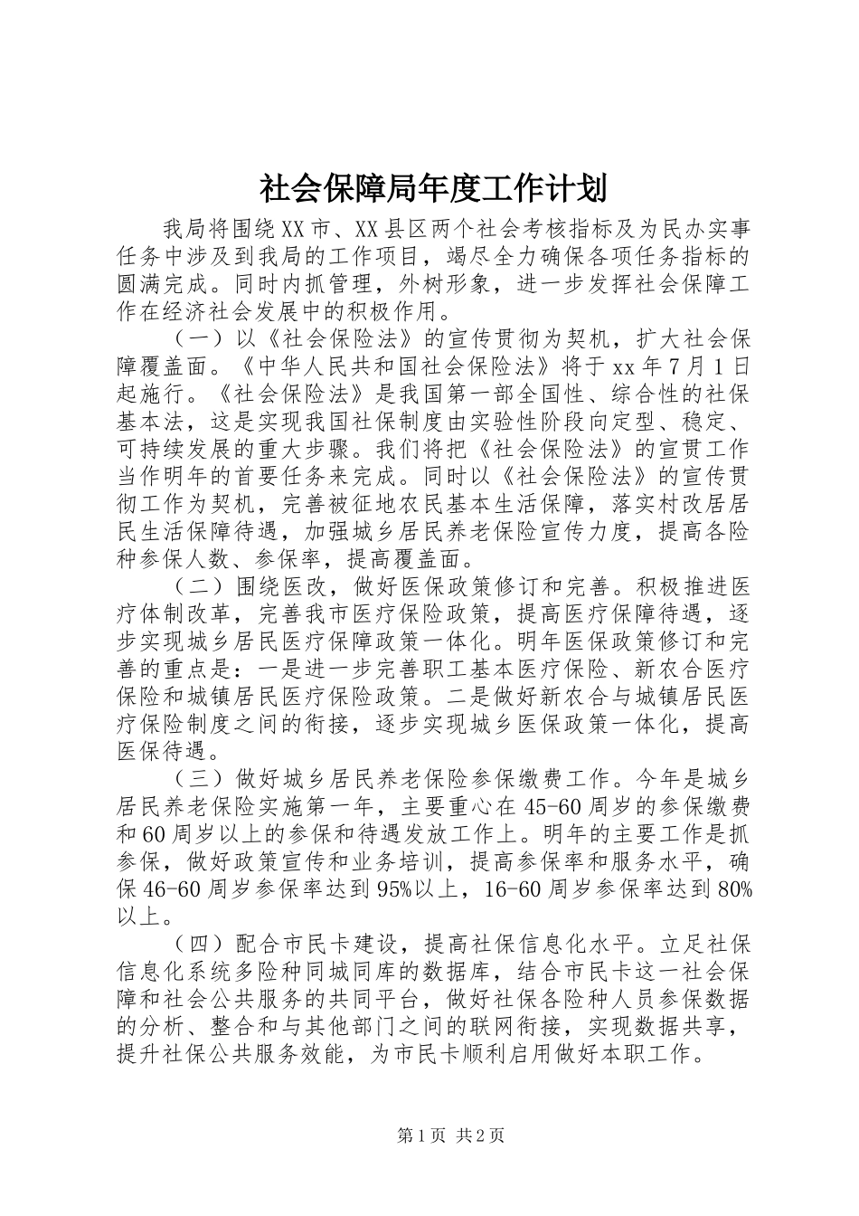 社会保障局年度工作计划 _第1页