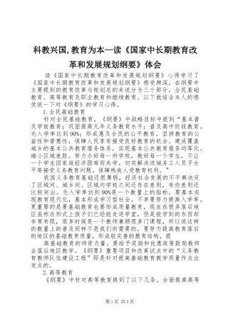 科教兴国,教育为本—读《国家中长期教育改革和发展规划纲要》体会 