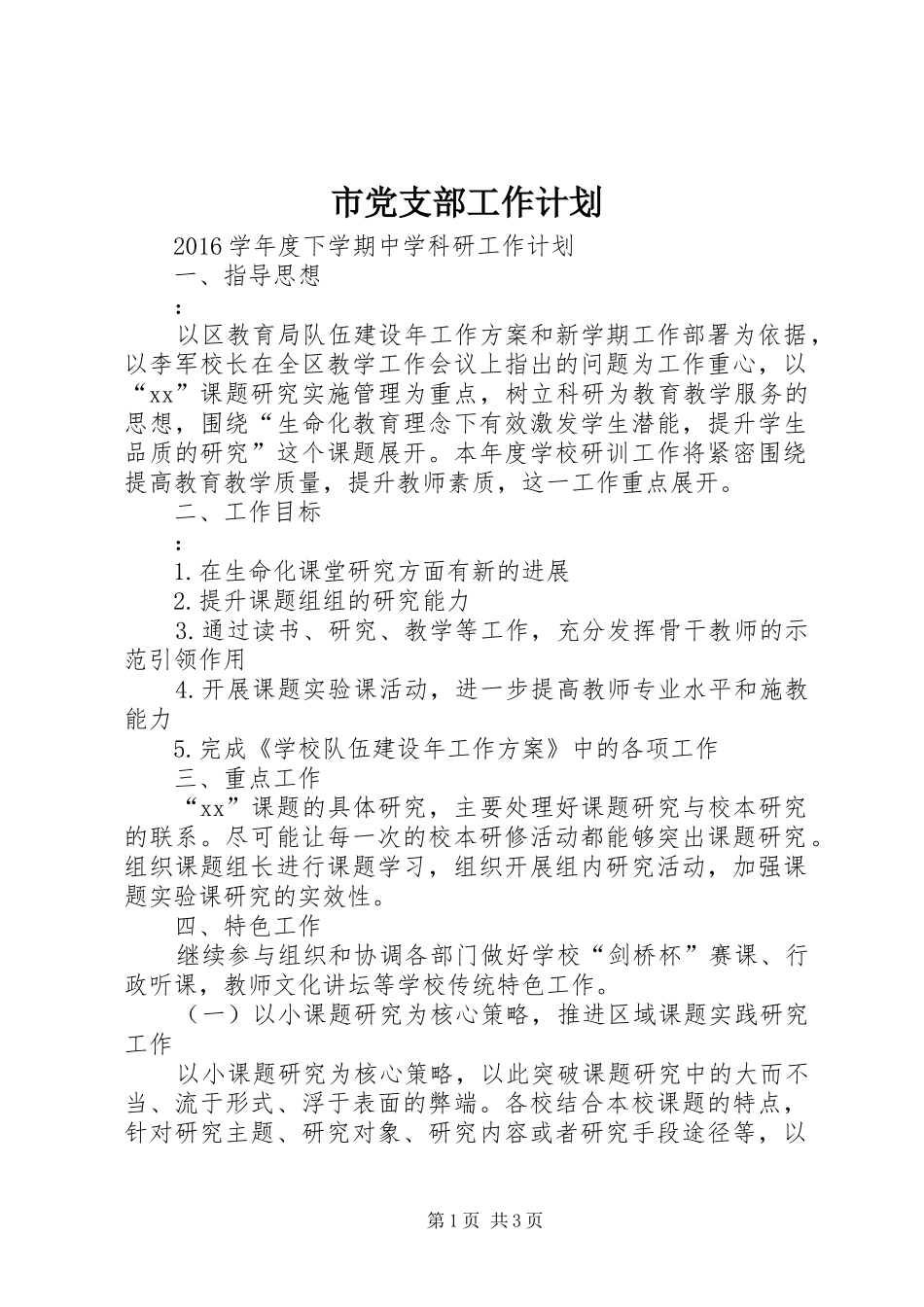 市党支部工作计划 _第1页