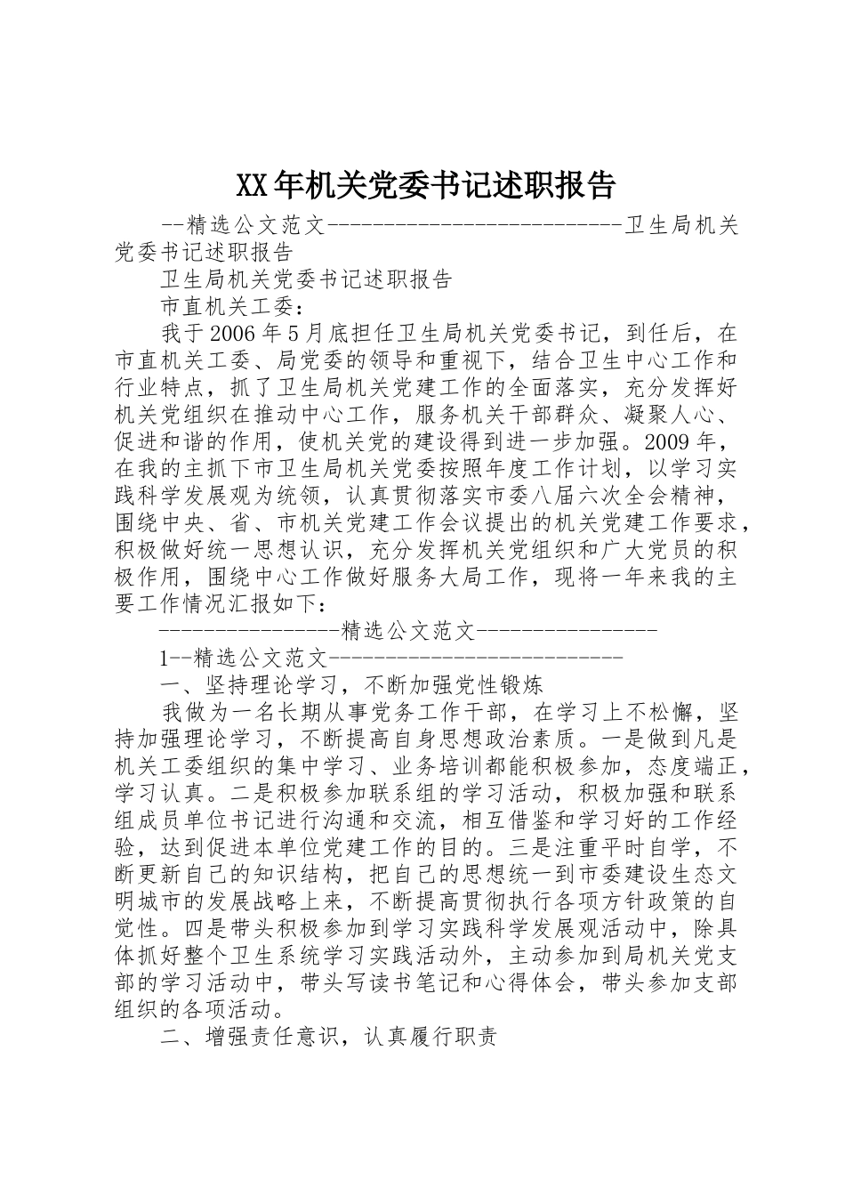 XX年机关党委书记述职报告_第1页