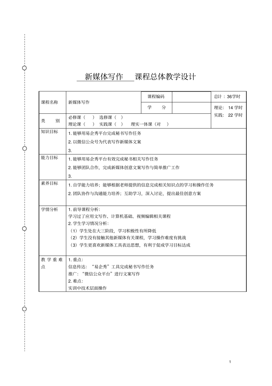 人文社科学院课程教学设计新媒体文案写作与编辑_第1页