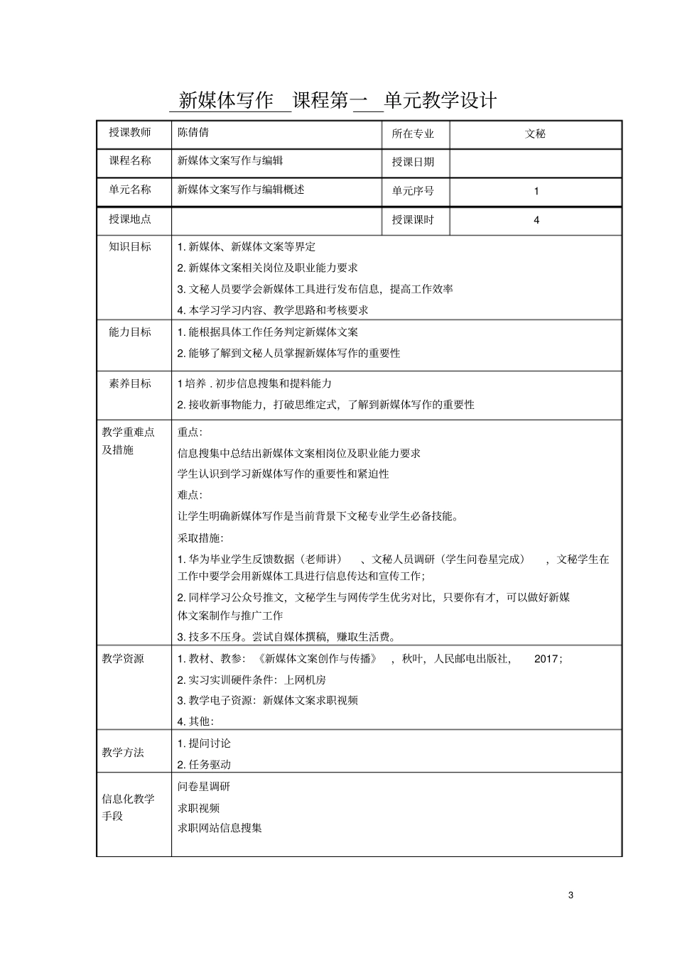 人文社科学院课程教学设计新媒体文案写作与编辑_第3页