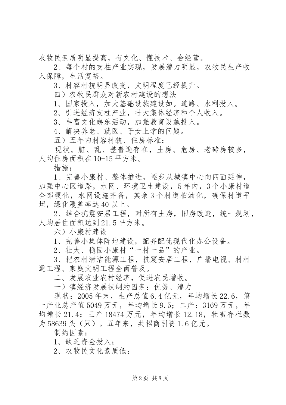 我镇社会主义新农村建设的规划 _第2页