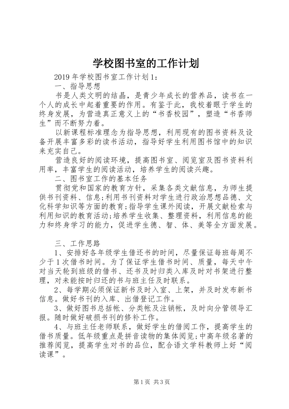 学校图书室的工作计划 _第1页