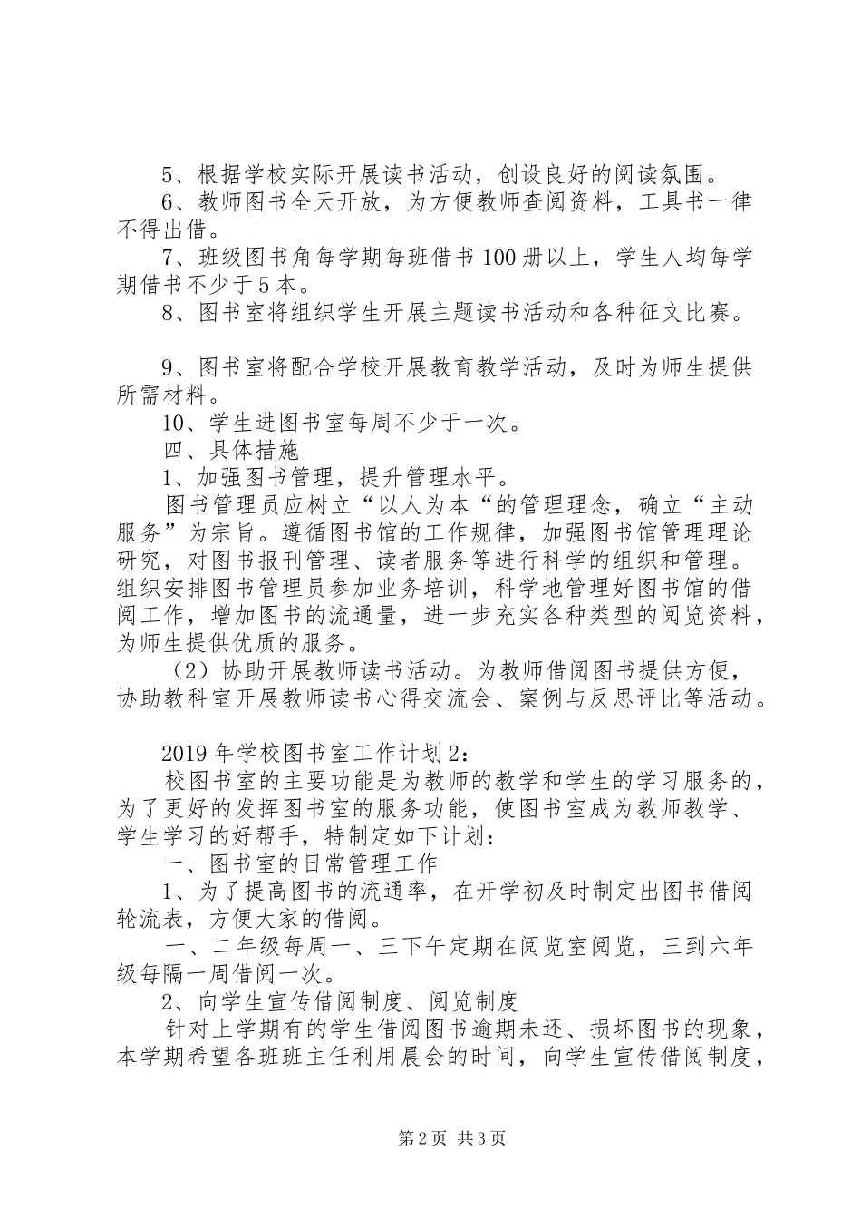 学校图书室的工作计划 _第2页