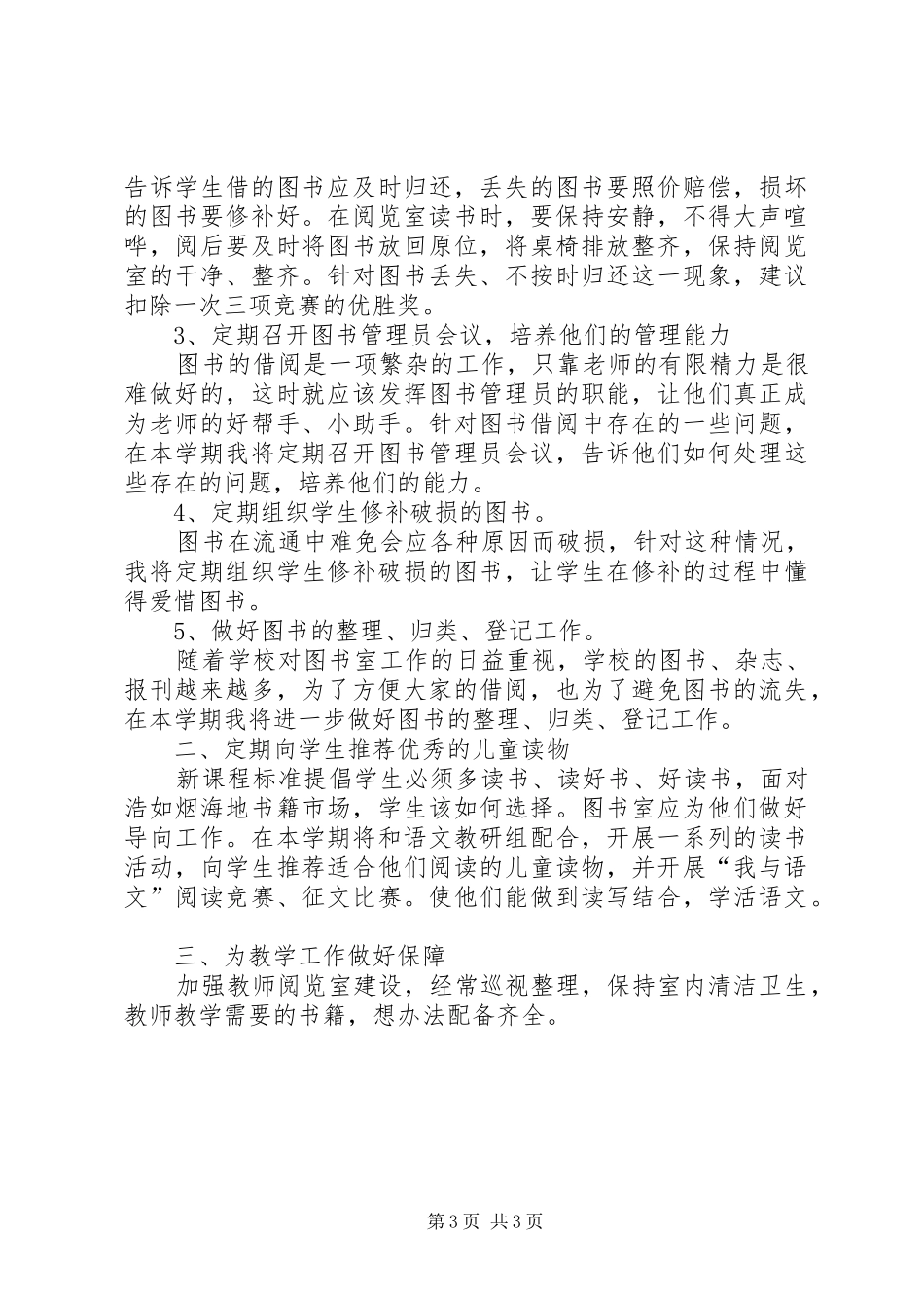 学校图书室的工作计划 _第3页