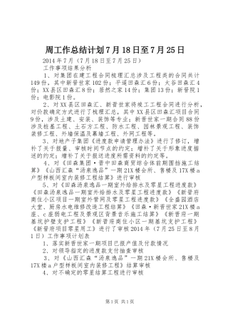 周工作总结计划7月18日至7月25日