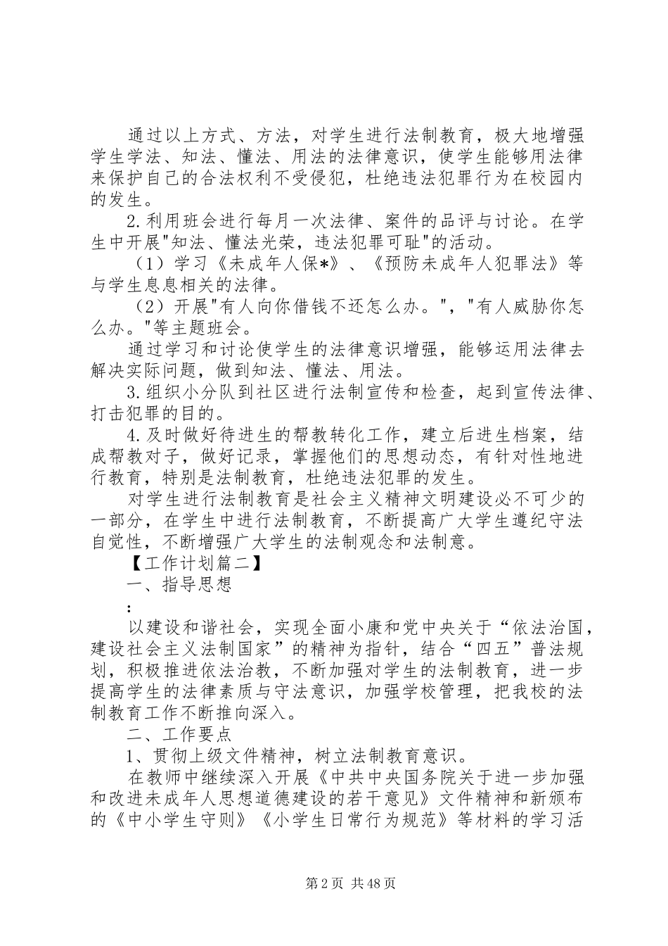 20XX年小学法制教育工作计划[五篇材料]_第2页