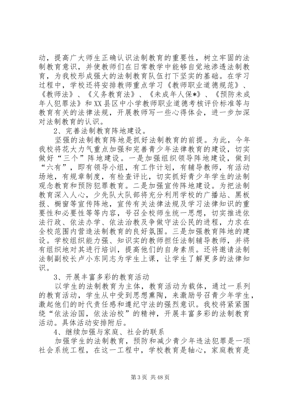 20XX年小学法制教育工作计划[五篇材料]_第3页