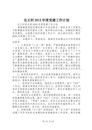 北王村201X年度党建工作计划