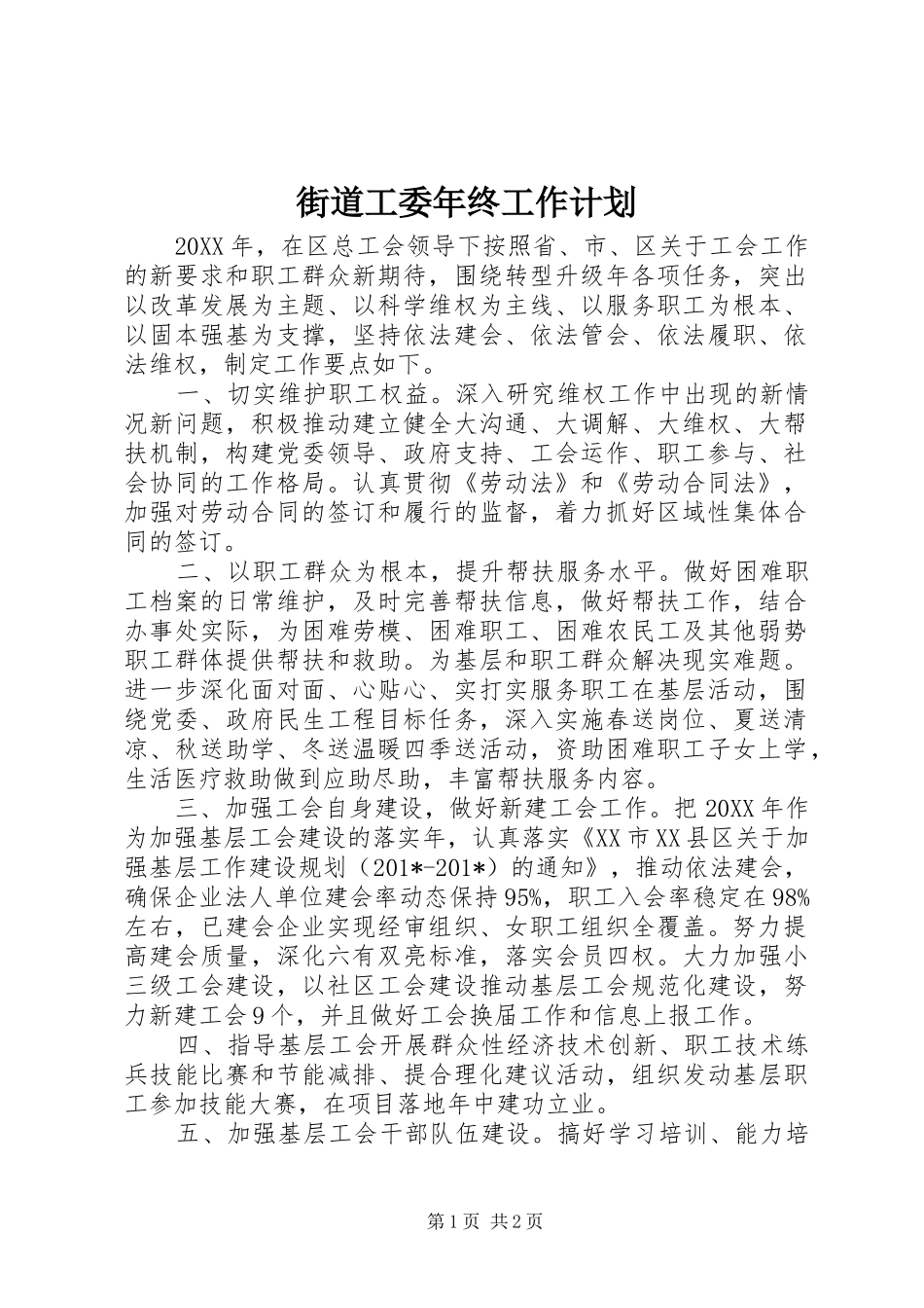 街道工委年终工作计划 _第1页