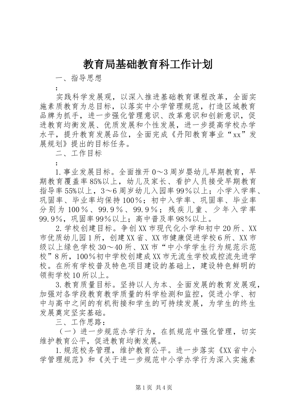 教育局基础教育科工作计划 _第1页
