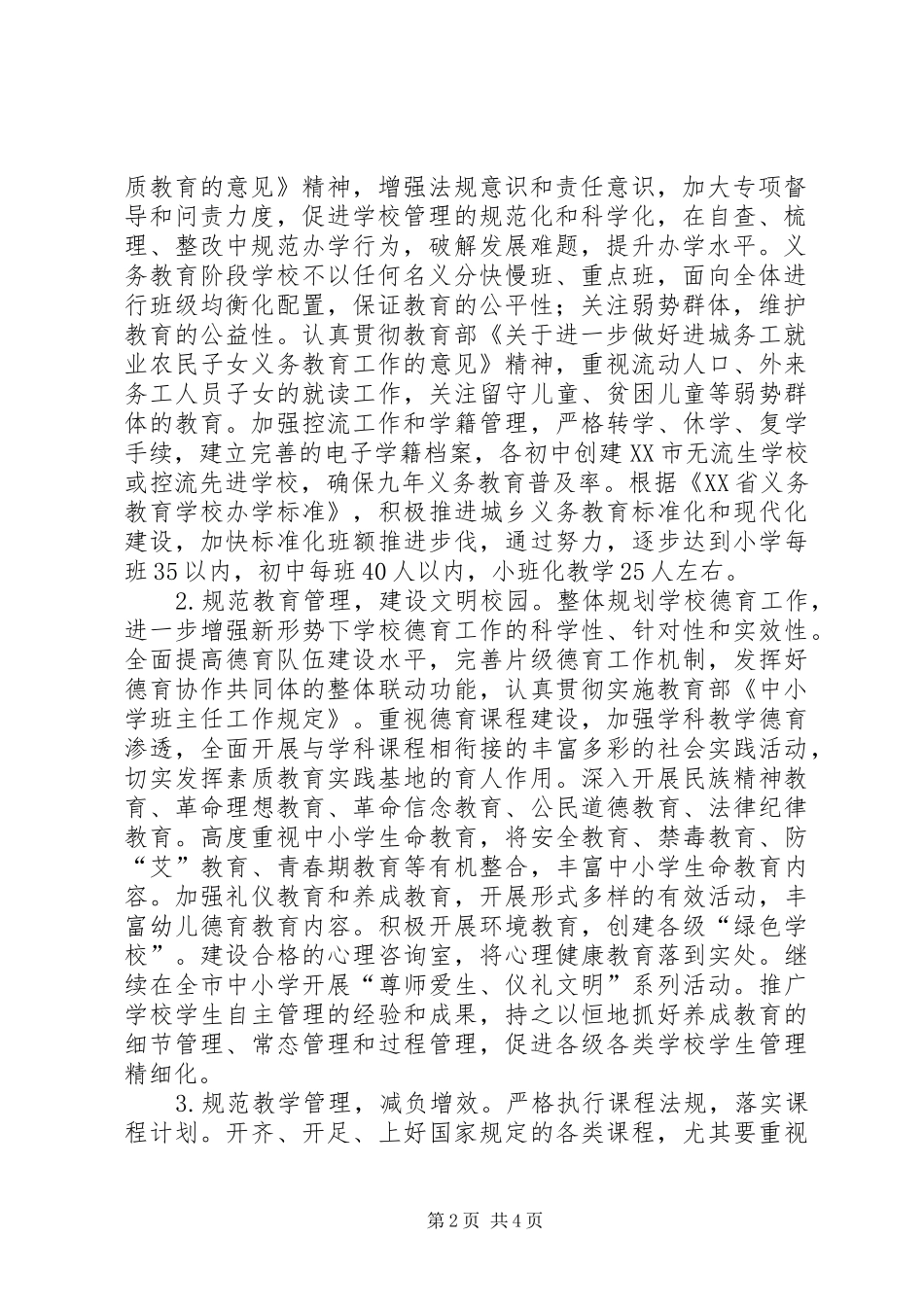 教育局基础教育科工作计划 _第2页