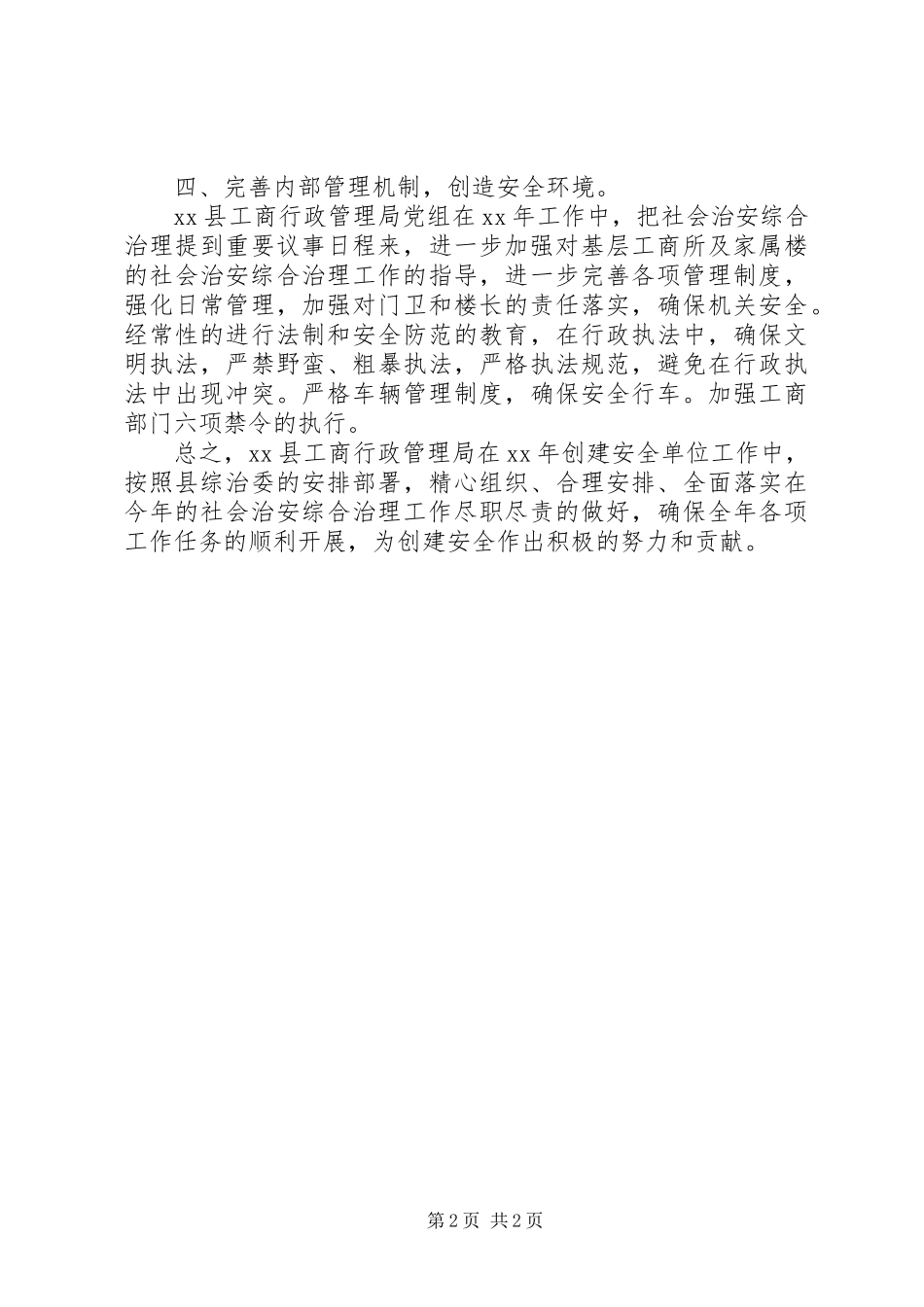 工商局XX年安全工作计划 _第2页