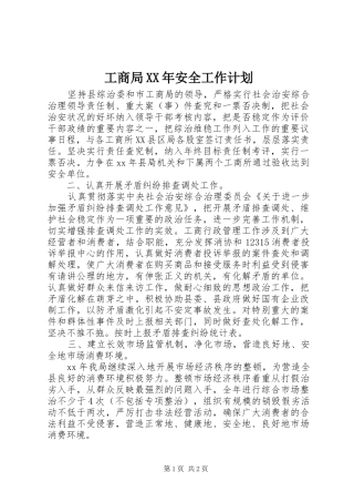 工商局XX年安全工作计划 