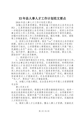 XX年县人事人才工作计划范文要点 