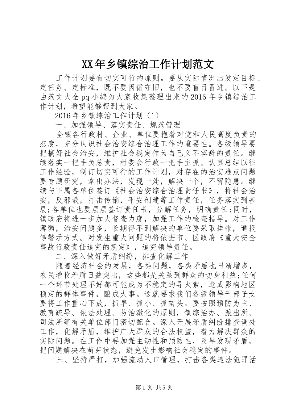 XX年乡镇综治工作计划范文 _第1页