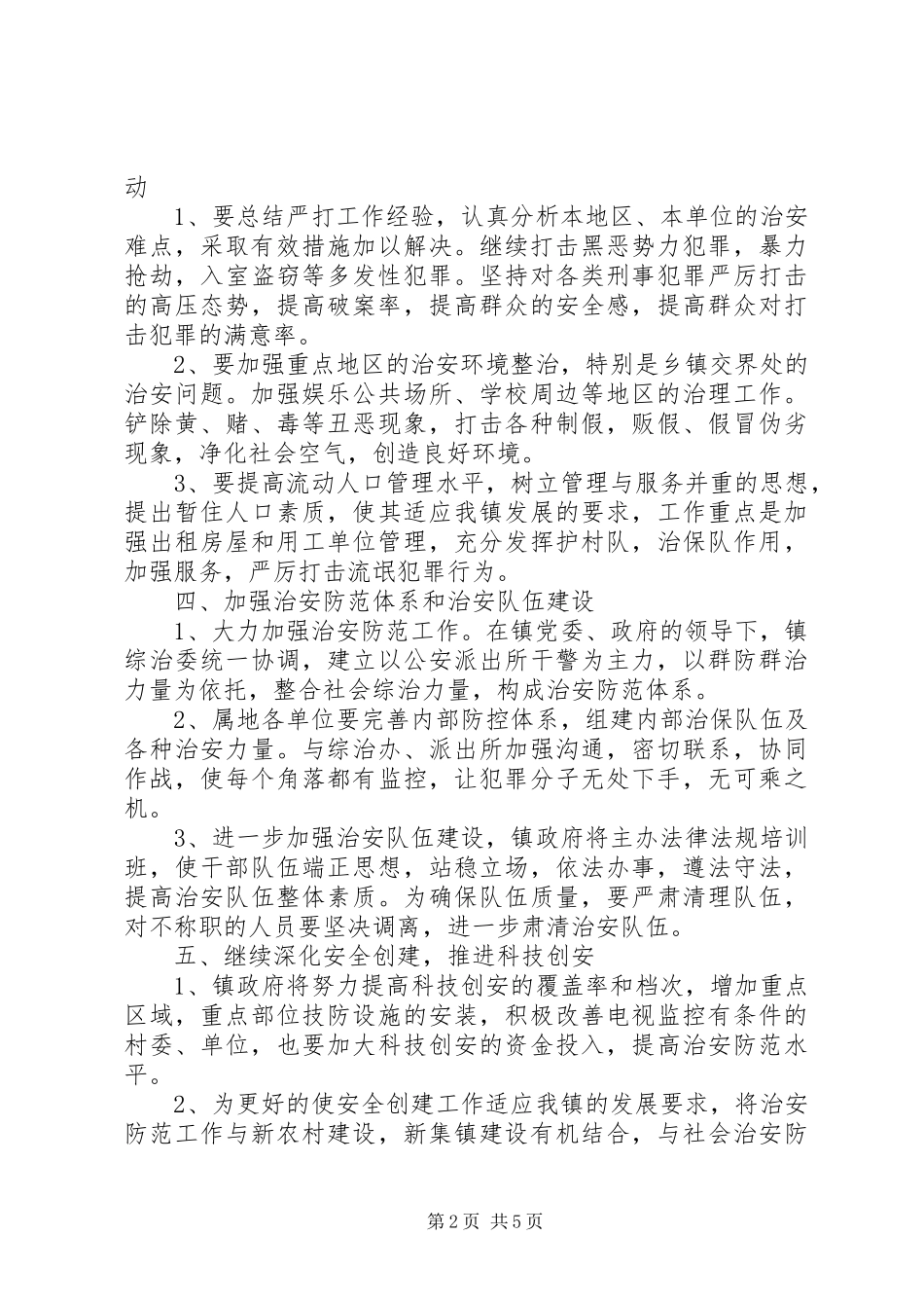 XX年乡镇综治工作计划范文 _第2页