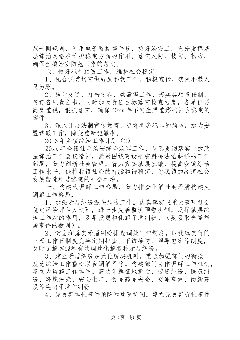 XX年乡镇综治工作计划范文 _第3页