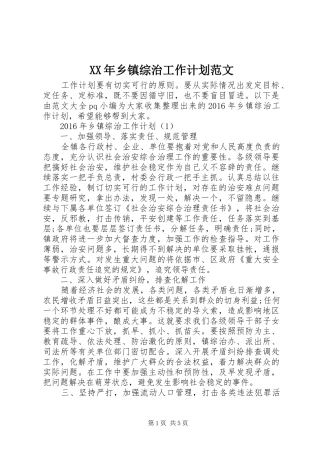 XX年乡镇综治工作计划范文 