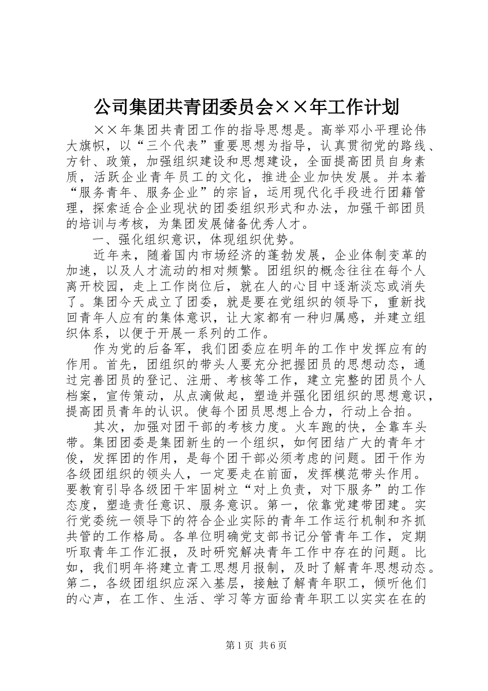 公司集团共青团委员会××年工作计划 _第1页