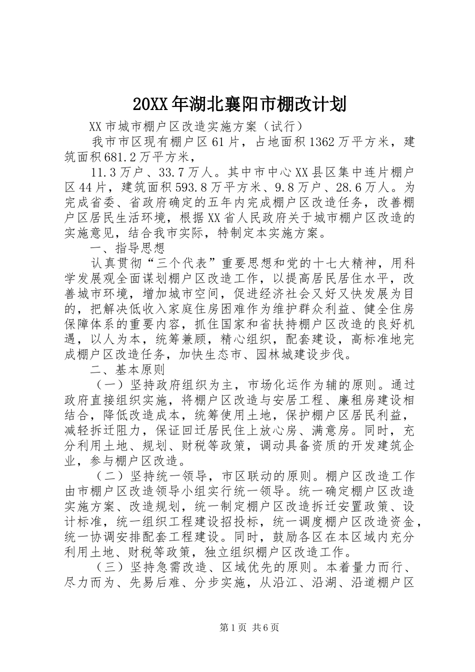 20XX年湖北襄阳市棚改计划 _第1页