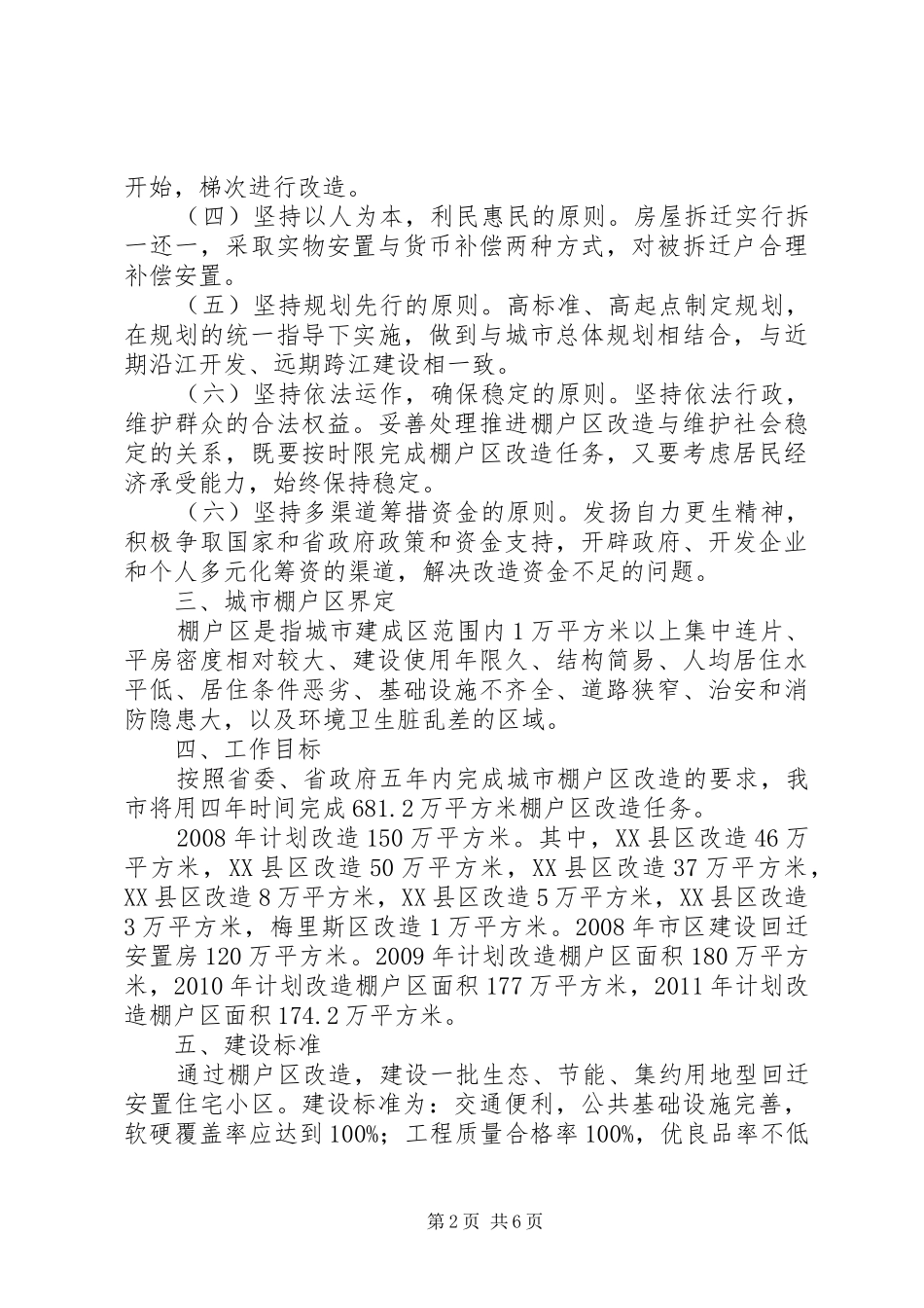 20XX年湖北襄阳市棚改计划 _第2页