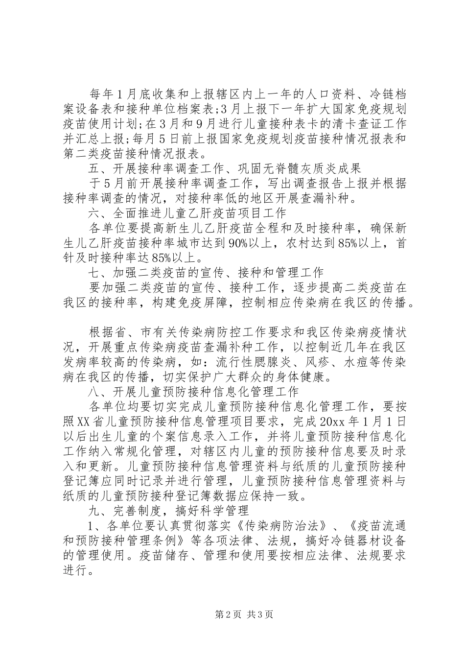 20XX年最新计划免疫工作计划范文模板 _第2页