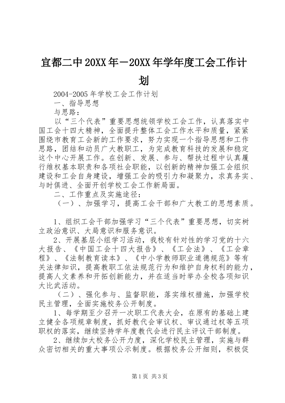 宜都二中20XX年－20XX年学年度工会工作计划 _第1页