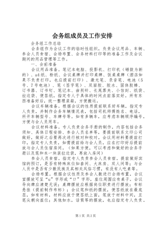 会务组成员及工作安排 