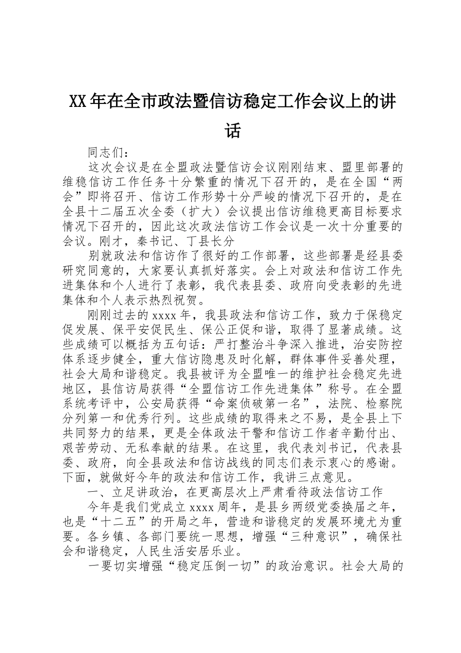 XX年在全市政法暨信访稳定工作会议上的讲话_第1页