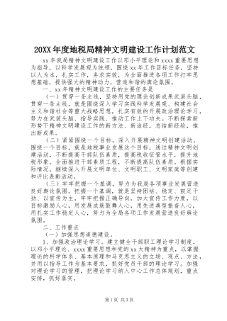 20XX年度地税局精神文明建设工作计划范文