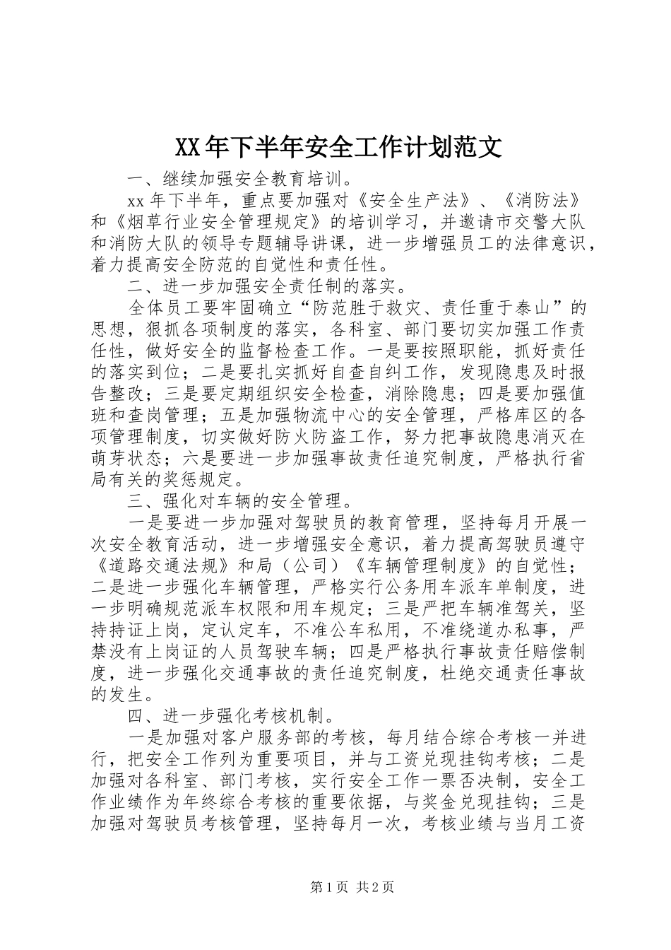 XX年下半年安全工作计划范文 _第1页