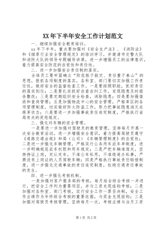 XX年下半年安全工作计划范文 