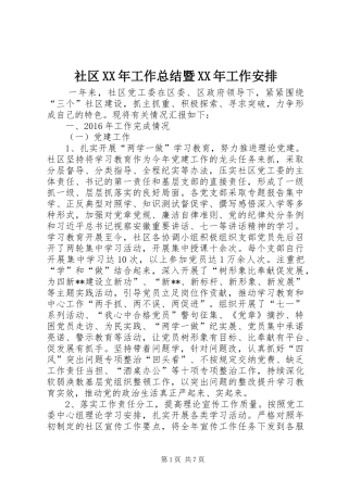社区XX年工作总结暨XX年工作安排 