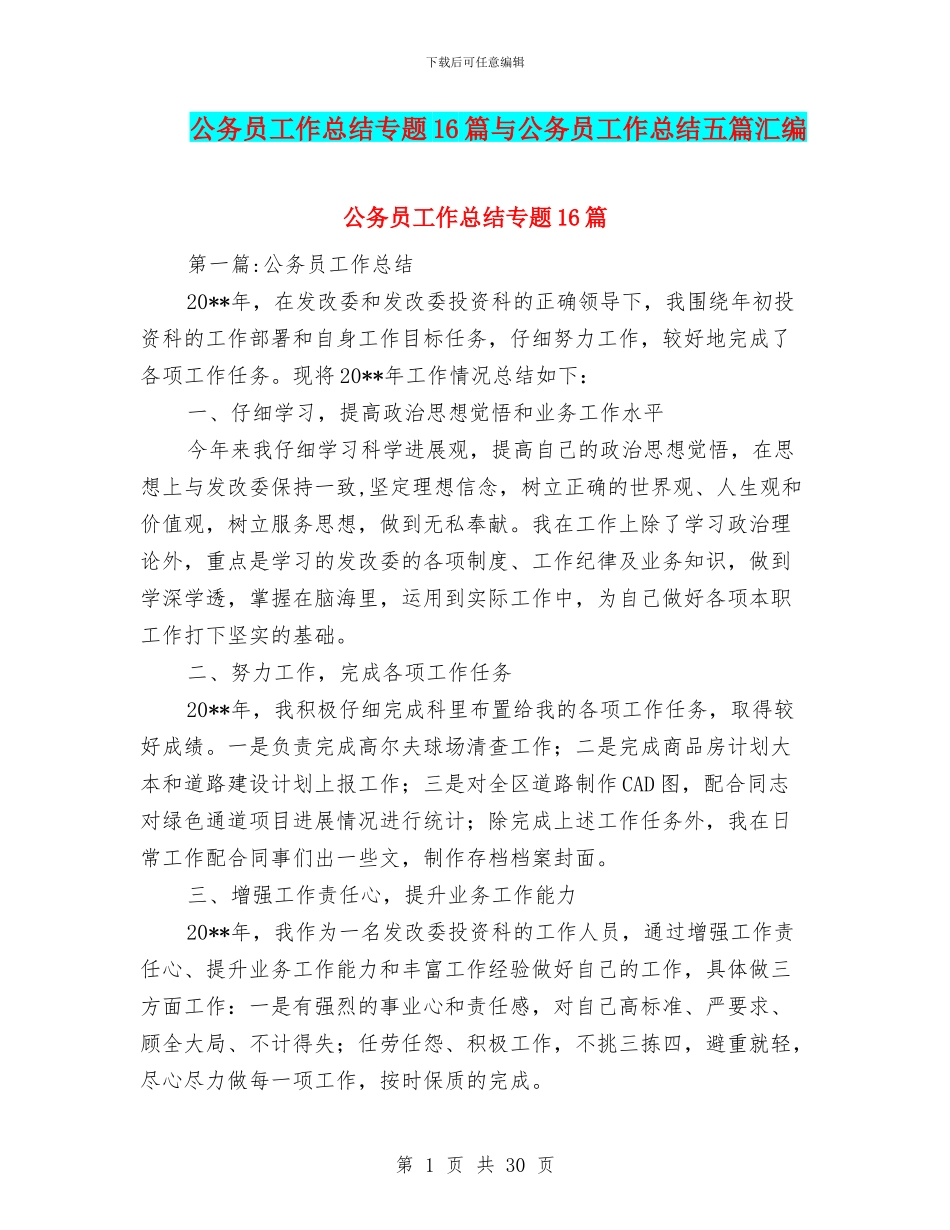 公务员工作总结专题16篇与公务员工作总结五篇汇编_第1页