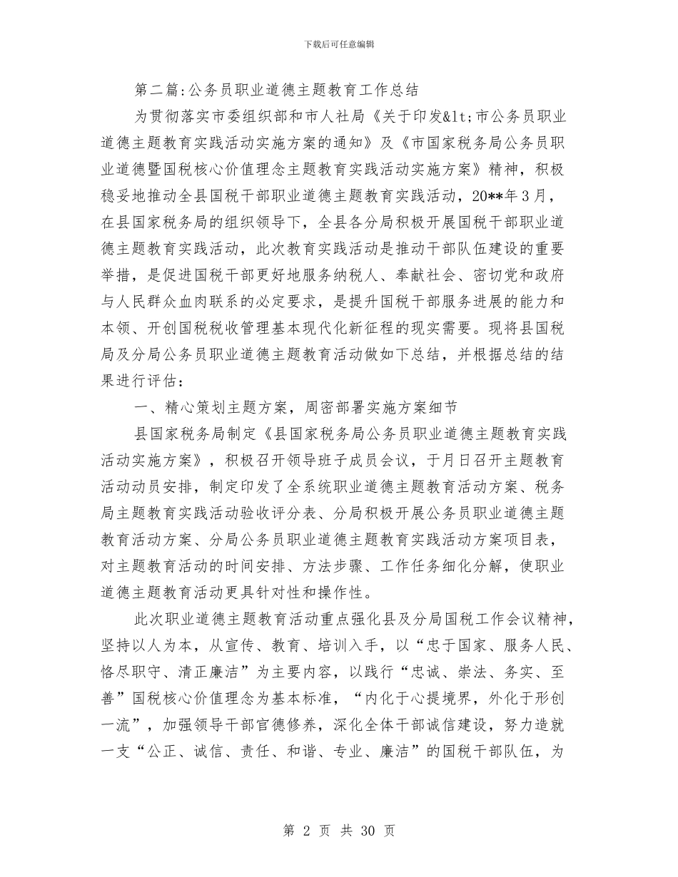 公务员工作总结专题16篇与公务员工作总结五篇汇编_第2页