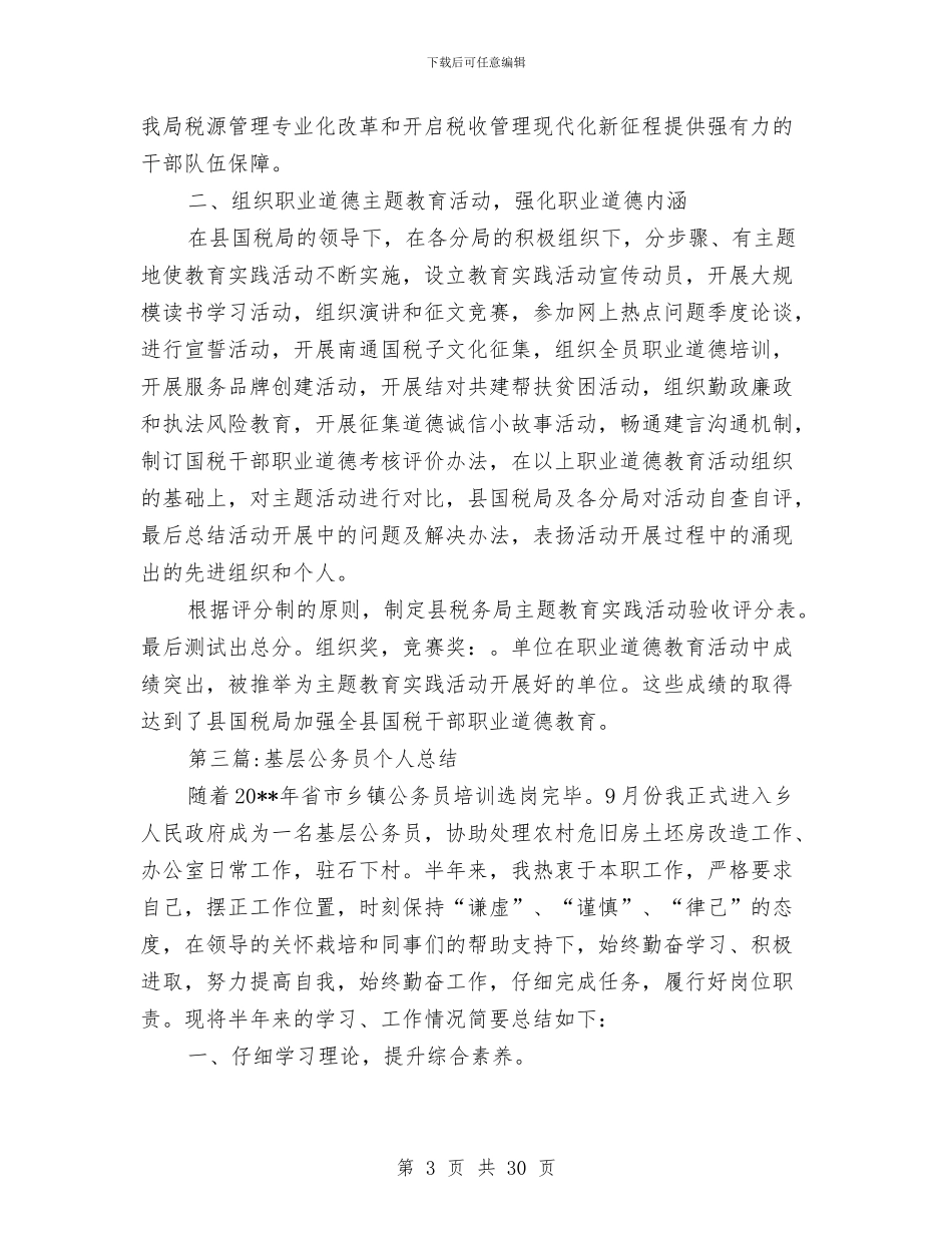 公务员工作总结专题16篇与公务员工作总结五篇汇编_第3页