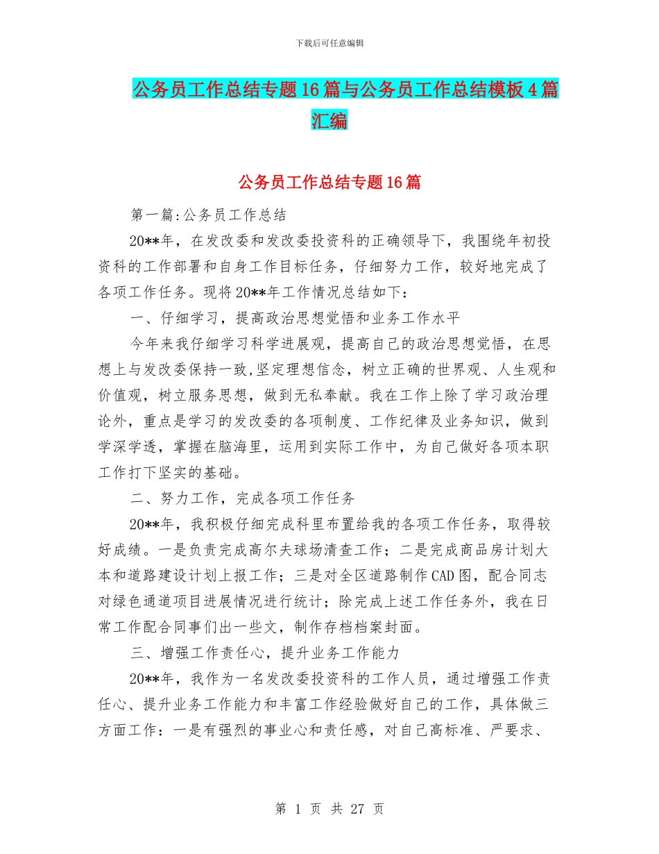 公务员工作总结专题16篇与公务员工作总结模板4篇汇编_第1页