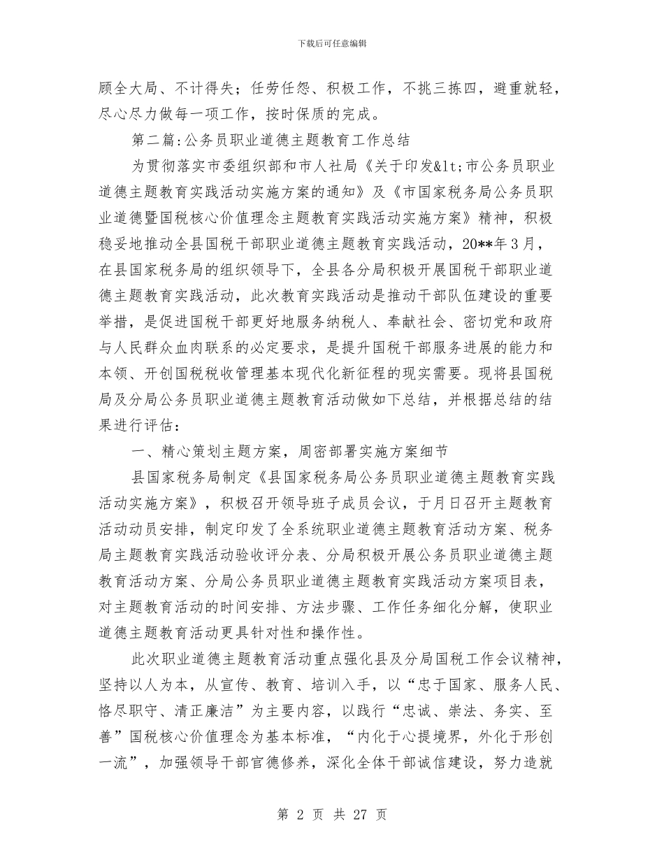 公务员工作总结专题16篇与公务员工作总结模板4篇汇编_第2页