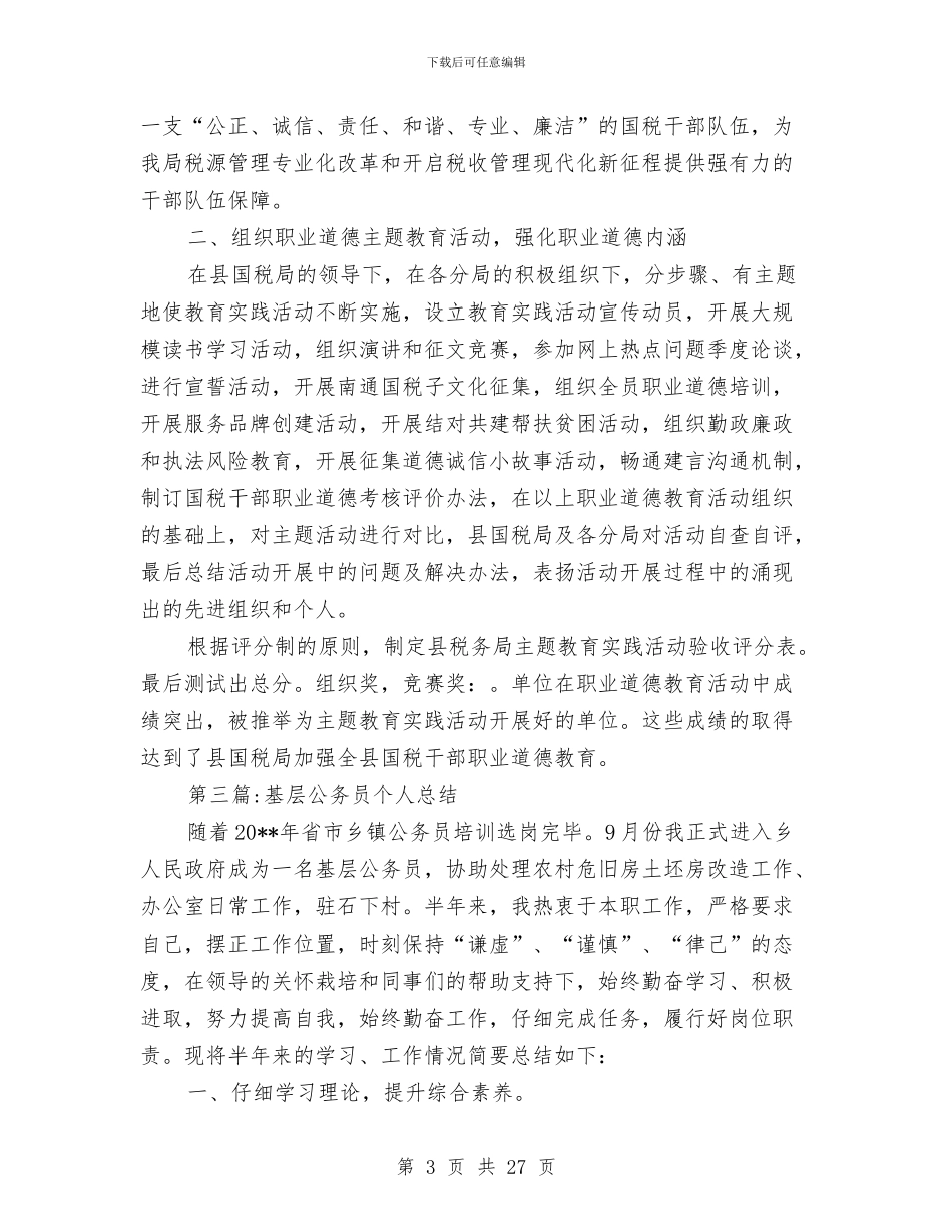 公务员工作总结专题16篇与公务员工作总结模板4篇汇编_第3页