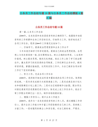 公务员工作总结专题16篇与公务员工作总结模板4篇汇编
