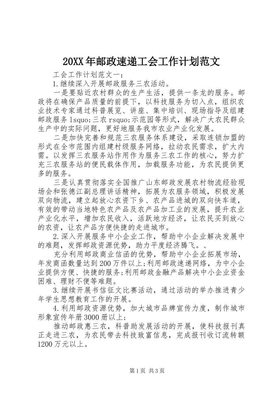 20XX年邮政速递工会工作计划范文_第1页