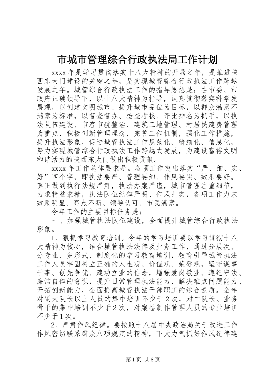 市城市管理综合行政执法局工作计划 _第1页