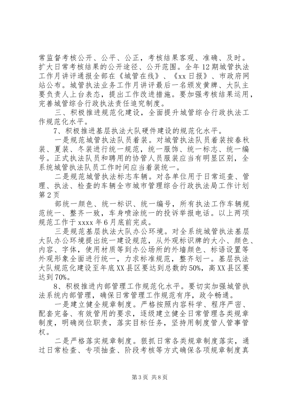 市城市管理综合行政执法局工作计划 _第3页