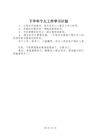 下半年个人工作学习计划 