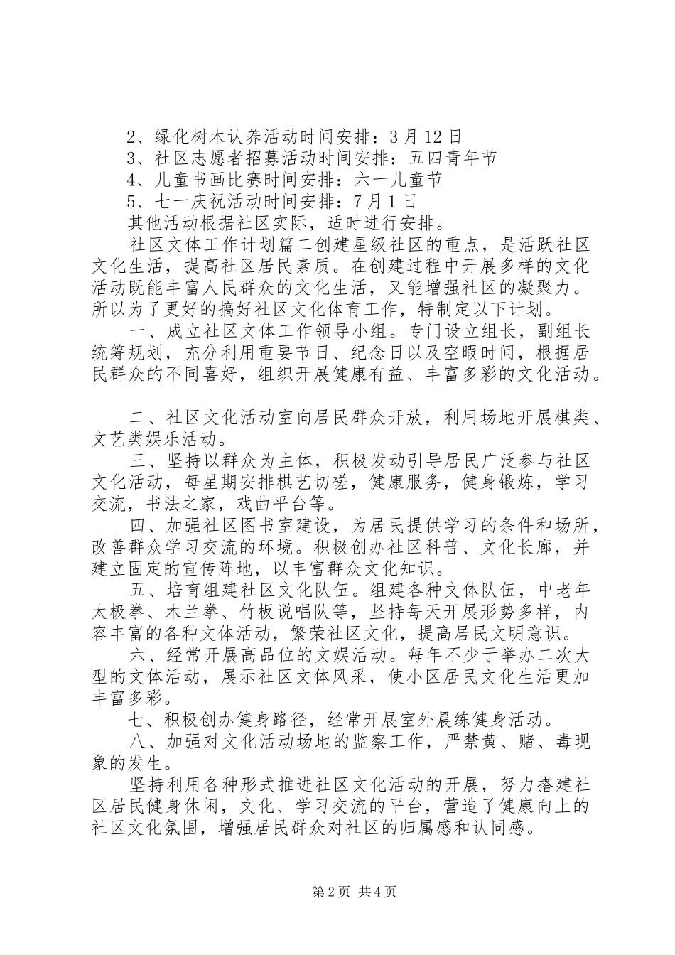 20XX年社区文体工作计划 (4)_第2页